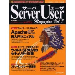 サーバ・ユーザ・マガジン Vol.3－ドメイン取得とレンタルサーバ総合誌（エーアイムック） [ムックその他]