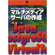 Java、PostgreSQL、VirtualTeamで構成 [単行本]