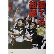 勝てる組織 [単行本]