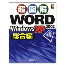 超図解 Word2002 WindowsXP 総合編(超図解シリーズ) [単行本]