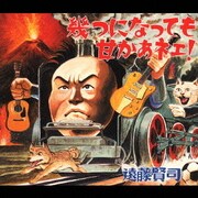 幾つになっても甘かあネェ!