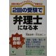 2回の受験で弁理士になる本―試験の頻出ポイント&3ステップ学習方法! [単行本]