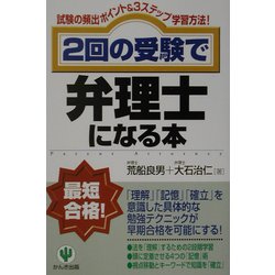 2回の受験で弁理士になる本―試験の頻出ポイント&3ステップ学習方法! [単行本]