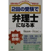 2回の受験で弁理士になる本―試験の頻出ポイント&3ステップ学習方法! [単行本]