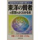 東洋の賢者の思想がよくわかる本―生活のあらゆる場面で役に立つ [単行本]