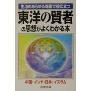 東洋の賢者の思想がよくわかる本―生活のあらゆる場面で役に立つ [単行本]