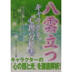 八雲立つキャラクター心理分析書 [単行本]