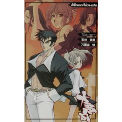 大悪司 調教の館編(Moon Novels) [新書]