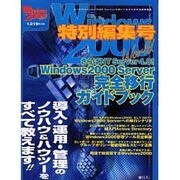 ウインドウズ2000サーバ完全移行ガイドブック（IDGムックシリーズ） [ムックその他]