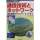通信技術とネットワーク―IT入門講座 電気通信からインターネットまで [単行本]