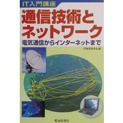 通信技術とネットワーク―IT入門講座 電気通信からインターネットまで [単行本]