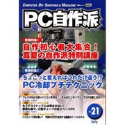 PC自作派 Vol.21－季刊 [単行本]