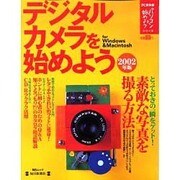 デジタルカメラを始めよう 2002年版－遊べる活用ガイド（毎日ムック パソコンを始めようシリーズ） [ムックその他]