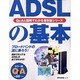 ADSLの基本（MYCOMムック 超ビギナーのパソコンQ&Aムック） [ムックその他]