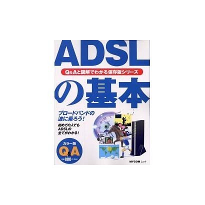ADSLの基本（MYCOMムック 超ビギナーのパソコンQ&Aムック） [ムックその他]