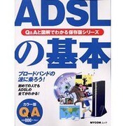 ADSLの基本（MYCOMムック 超ビギナーのパソコンQ&Aムック） [ムックその他]