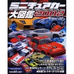 ミニチュアカー大図鑑 2002（NEKO MOOK 360） [ムックその他]