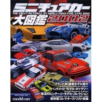 ミニチュアカー大図鑑 2002（NEKO MOOK 360） [ムックその他]