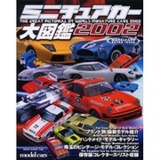 ミニチュアカー大図鑑 2002（NEKO MOOK 360） [ムックその他]