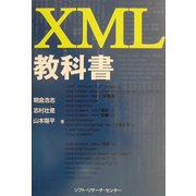 XML教科書 [単行本]