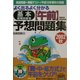 よく出るよく分かる基本情報技術者(午前)予想問題集〈2002秋〉 [単行本]
