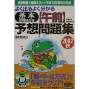 よく出るよく分かる基本情報技術者(午前)予想問題集〈2002秋〉 [単行本]