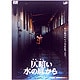 仄暗い水の底から [DVD]