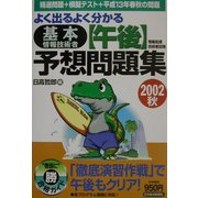 よく出るよく分かる基本情報技術者(午後)予想問題集〈2002秋〉 [単行本]
