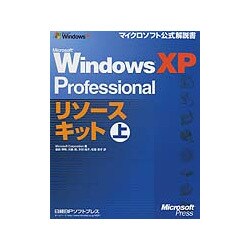 Microsoft WindowsXP Professionalリソースキット〈上巻〉(マイクロソフト公式解説書) [単行本]