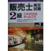 販売士検定試験2級これだけはやっとこう〈2003年版〉 [全集叢書]