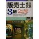 販売士検定試験3級これだけはやっとこう〈2003年度版〉 [全集叢書]
