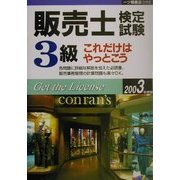 販売士検定試験3級これだけはやっとこう〈2003年度版〉 [全集叢書]