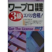 ワープロ技能検定3級ズバリ合格〈2003年度版〉 [全集叢書]