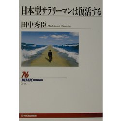 日本型サラリーマンは復活する(NHKブックス) [全集叢書]