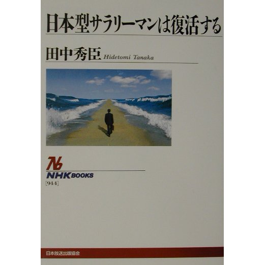 日本型サラリーマンは復活する(NHKブックス) [全集叢書]