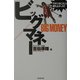 ビッグマネー―ワタシはこうして成り上がった! [単行本]