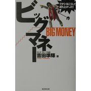ビッグマネー―ワタシはこうして成り上がった! [単行本]