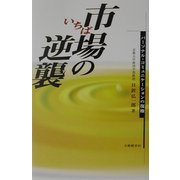 市場(いちば)の逆襲―パーソナル・コミュニケーションの復権 [単行本]
