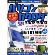 最新パソコンカタログ 2002/2003 最新版（SEIBIDO MOOK） [ムックその他]