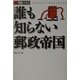 誰も知らない郵政帝国(日本再生シリーズ〈1〉) [単行本]