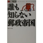 誰も知らない郵政帝国(日本再生シリーズ〈1〉) [単行本]