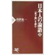 日本人の論語〈上〉『童子問』を読む(PHP新書) [新書]