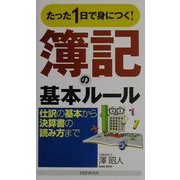 たった1日で身につく!簿記の基本ルール―仕訳の基本から決算書の読み方まで [新書]