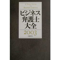 ビジネス弁護士大全〈2003〉 [単行本]