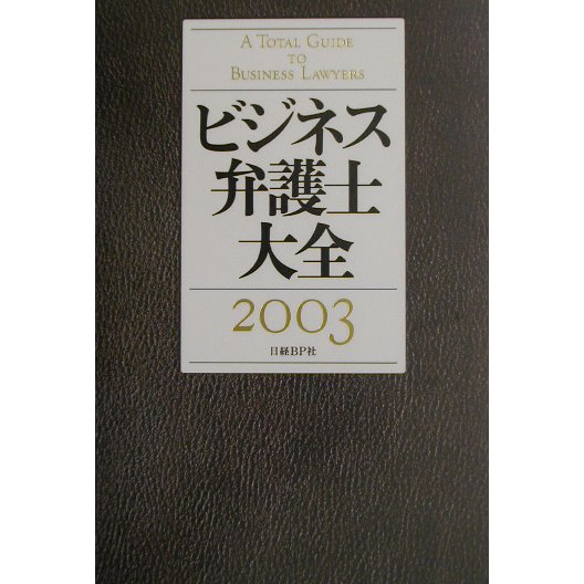 ビジネス弁護士大全〈2003〉 [単行本]