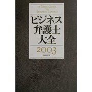 ビジネス弁護士大全〈2003〉 [単行本]