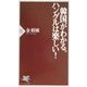 韓国がわかる。ハングルは楽しい!(PHP新書) [新書]