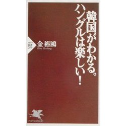 韓国がわかる。ハングルは楽しい!(PHP新書) [新書]