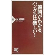 韓国がわかる。ハングルは楽しい!(PHP新書) [新書]