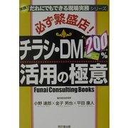 必ず繁盛店!チラシ・DM200%活用の極意―実践!だれにでもできる現場実務シリーズ(DO BOOKS) [単行本]